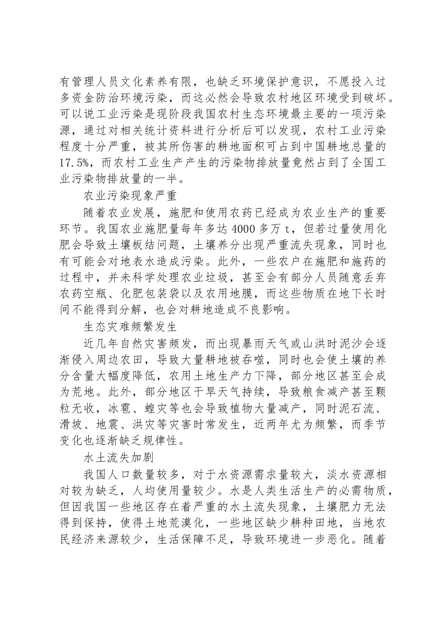 关于农村生态环境保护存在的问题及对策研究.docx,第3页预览