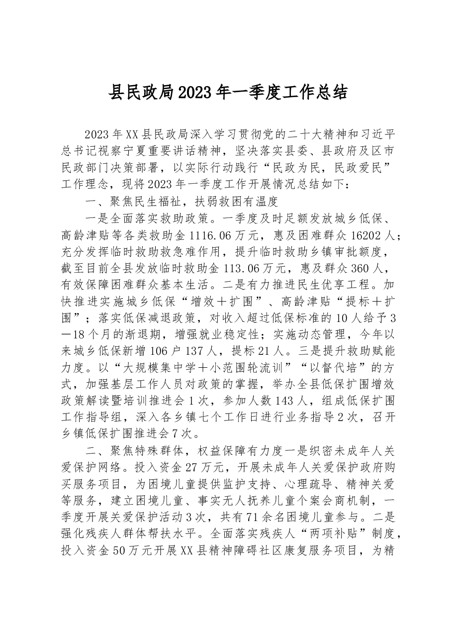 县民政局2023年一季度工作总结.docx,第1页预览