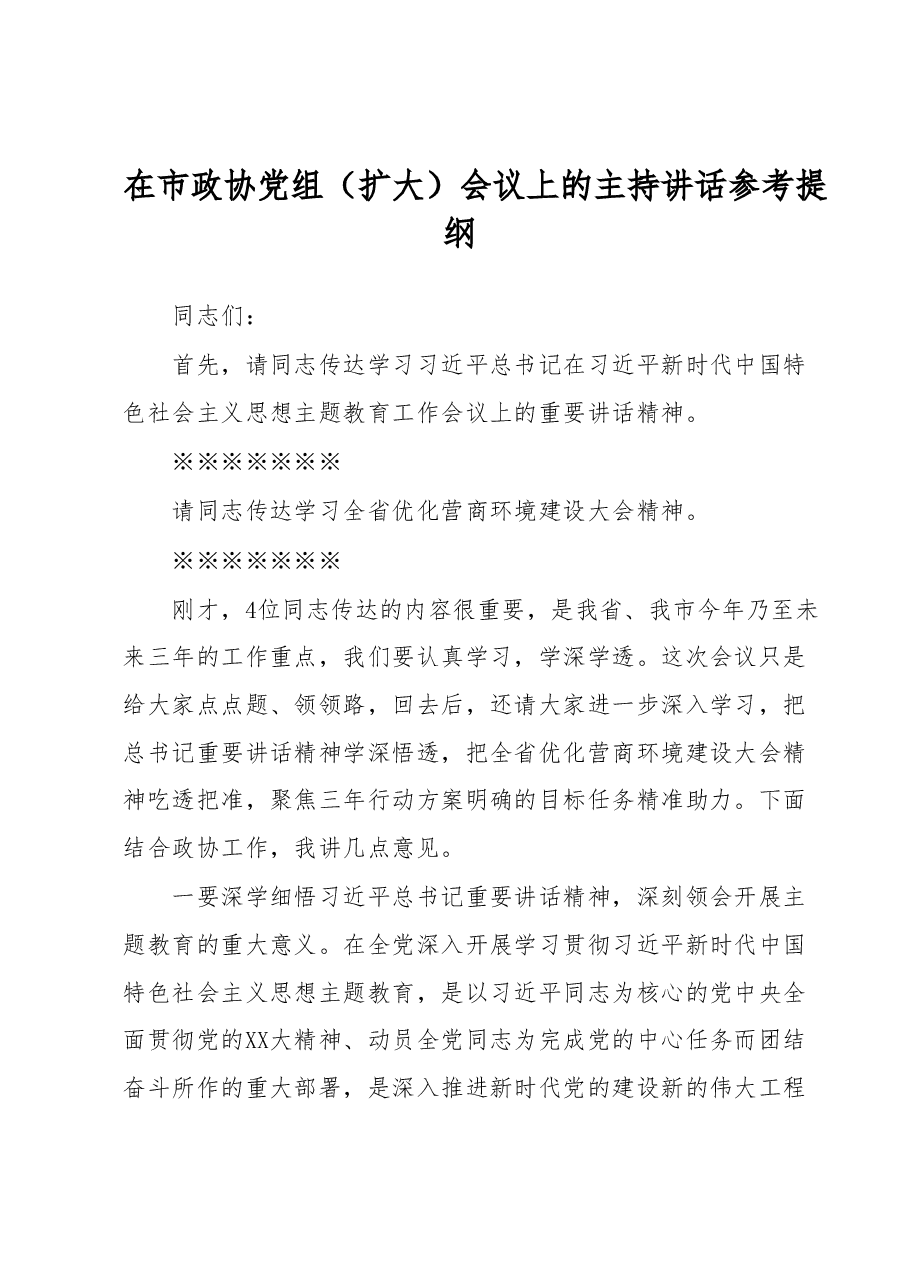 在市政协党组(扩大)会议上的主持讲话参考提纲.docx,第1页预览