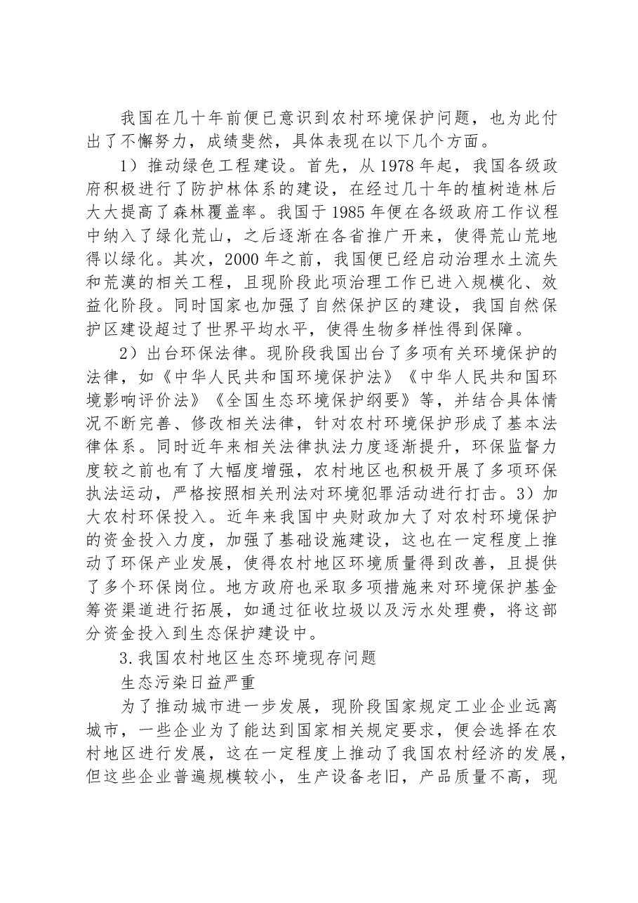 关于农村生态环境保护存在的问题及对策研究.docx,第2页预览