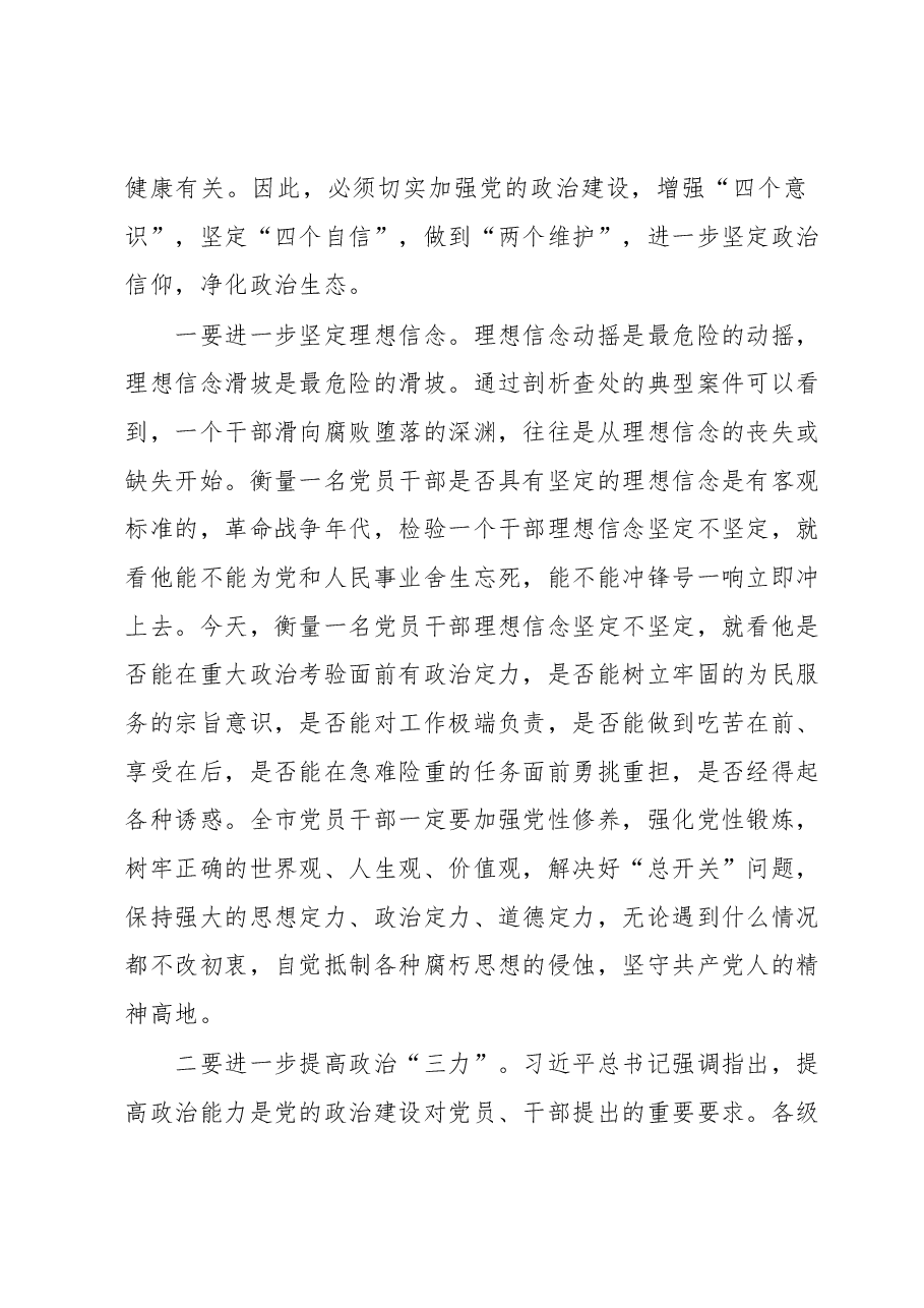 在全市领导干部警示教育大会暨新任职领导干部廉政教育大会上的讲话.docx,第3页预览