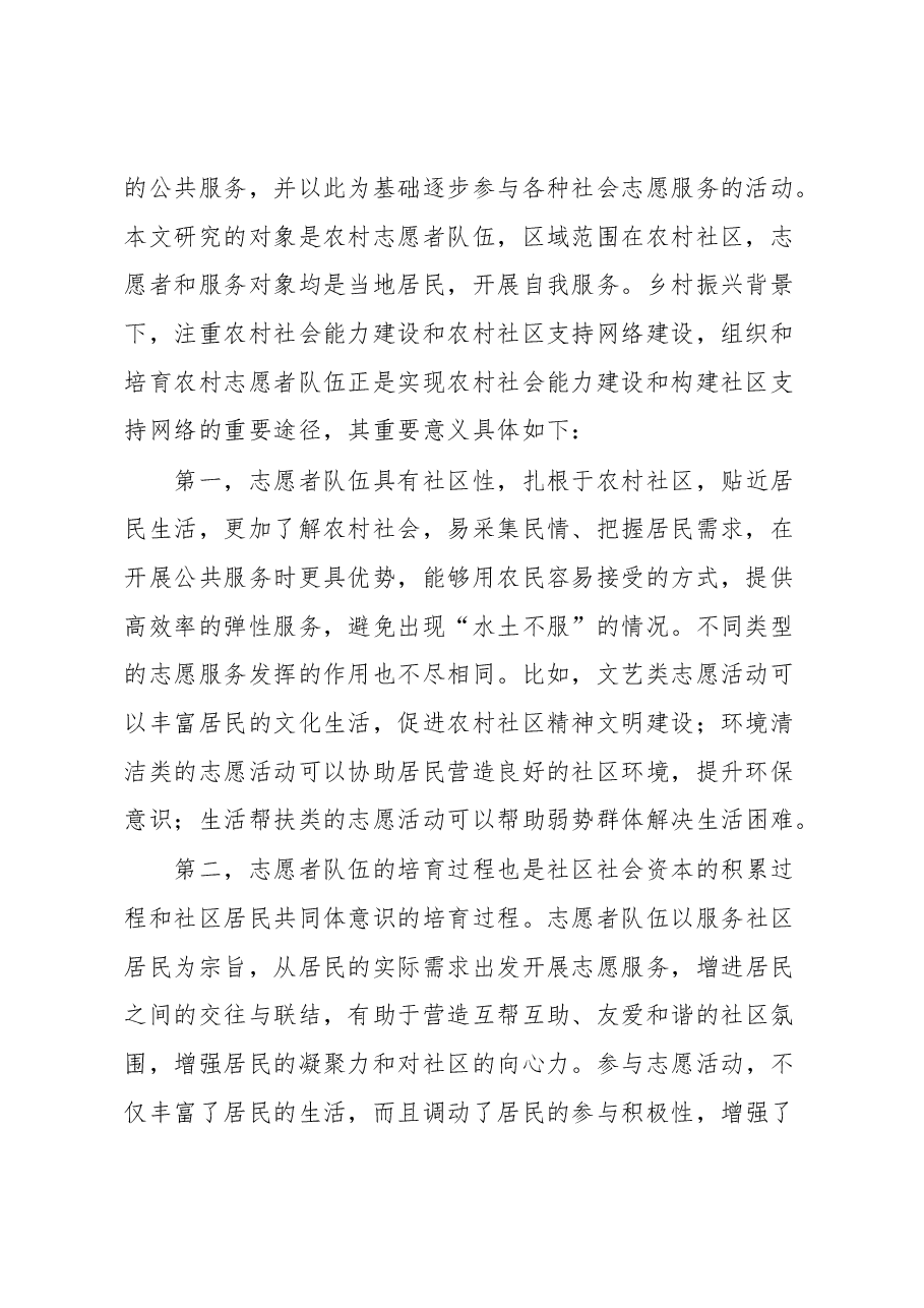 农村志愿者队建设调研报告.docx,第2页预览