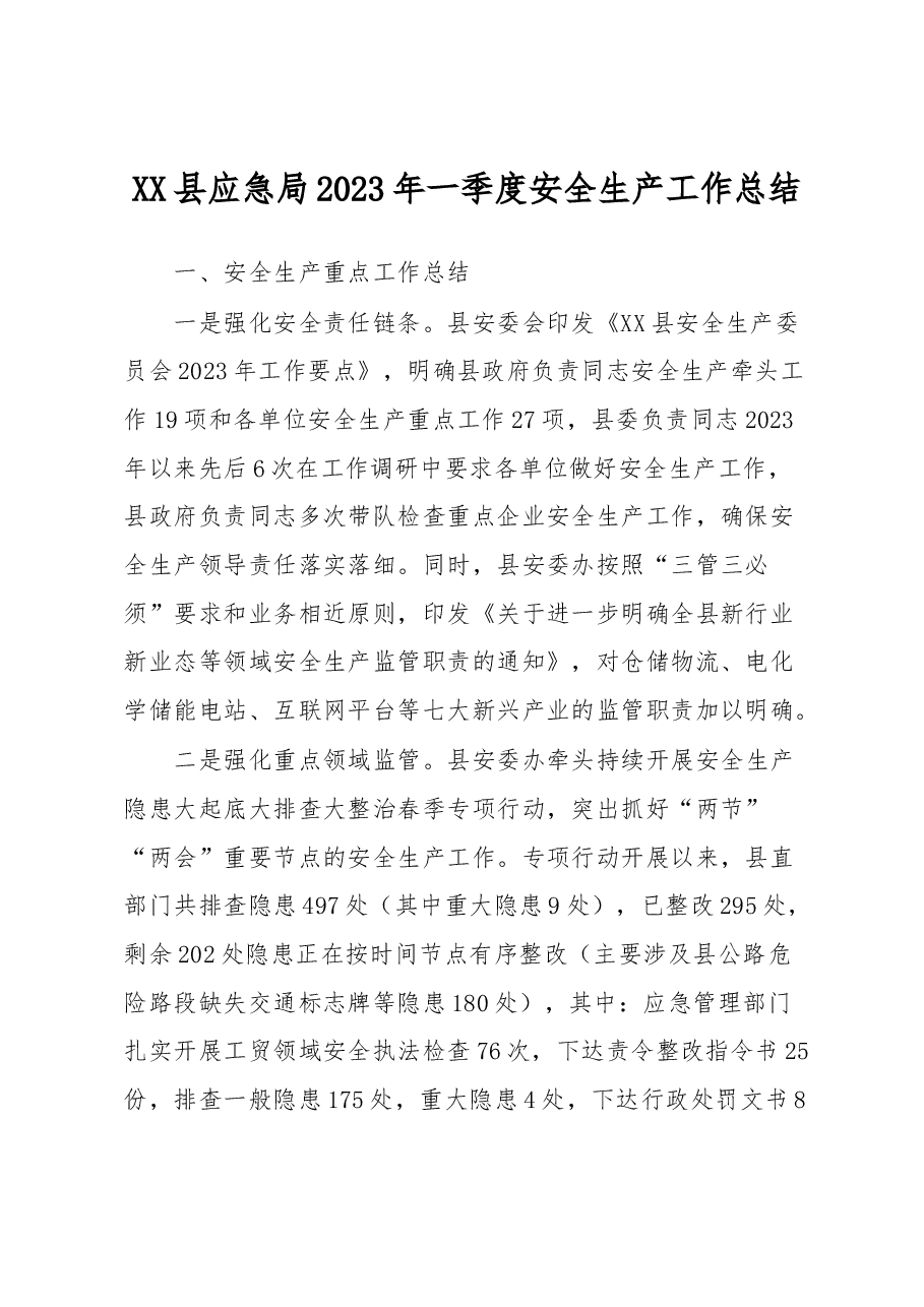 XX县应急局2023年一季度安全生产工作总结.docx,第1页预览