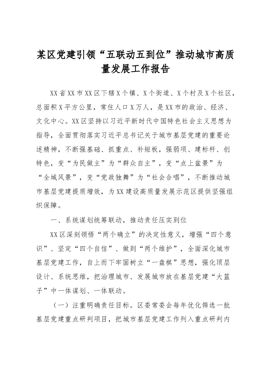 某区党建引领“五联动五到位”推动城市高质量发展工作报告.docx,第1页预览