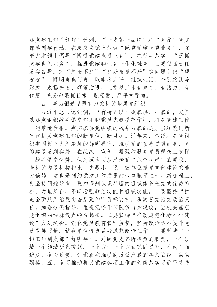 专题党课:贯彻落实讲话精神+全面提高机关党建质量.docx,第4页预览