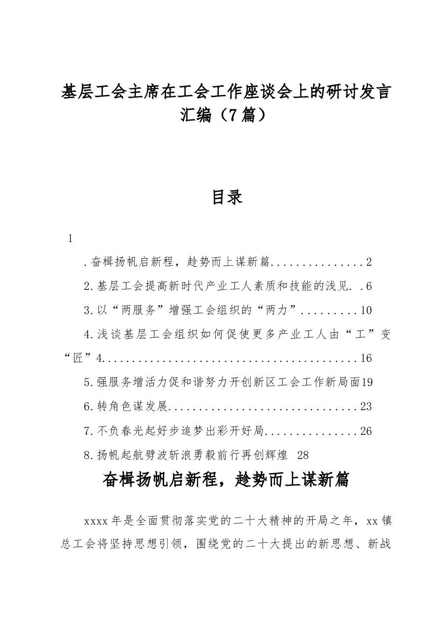 (7篇)基层工会主席在工会工作座谈会上的研讨发言汇编.docx,第1页预览