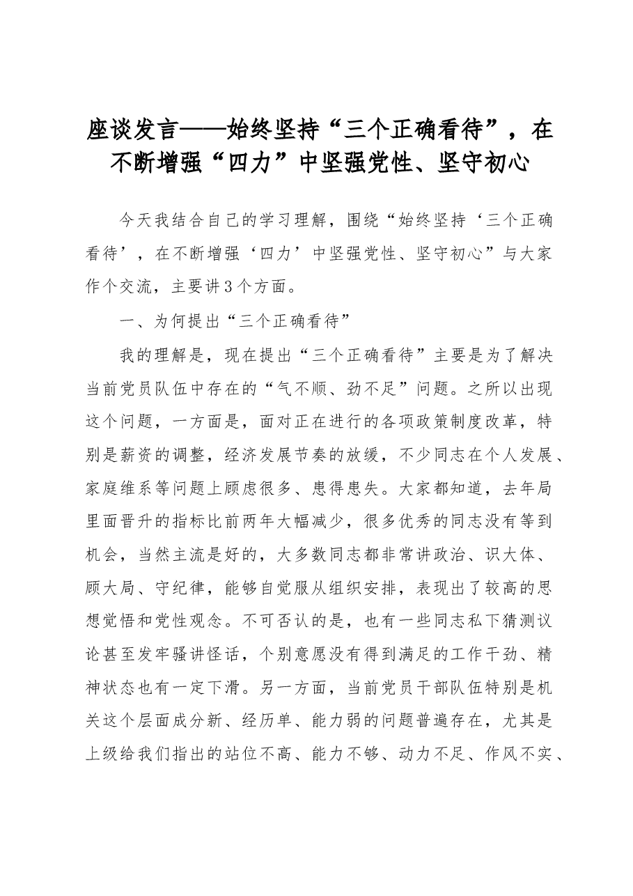 座谈发言——始终坚持“三个正确看待”,在不断增强“四力”中坚强党性、坚守初心.docx,第1页预览