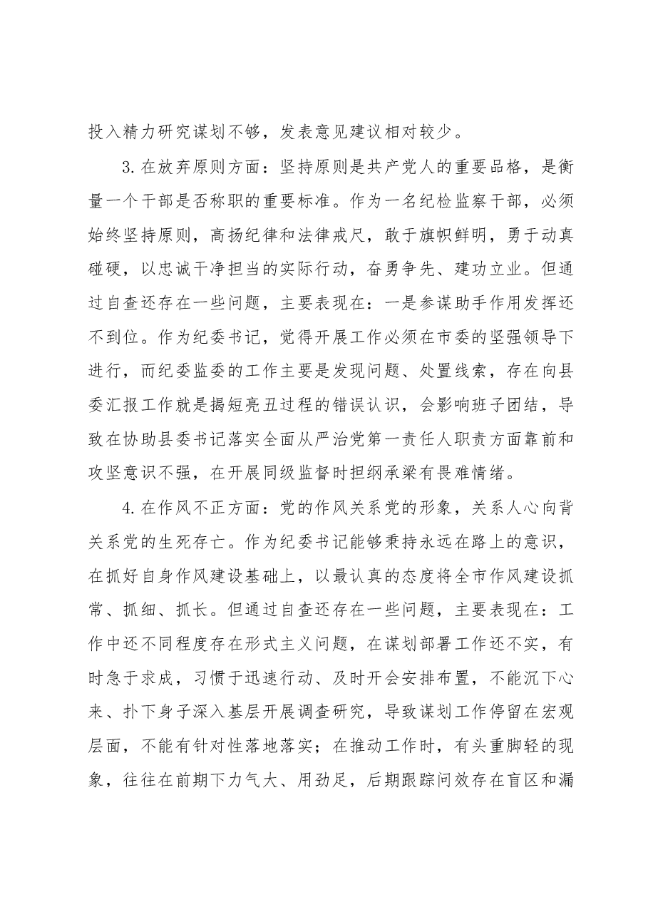 市纪委书记关于纪检监察干部队伍教育整顿“六个方面”个人检视剖析问题发言材料.docx,第3页预览