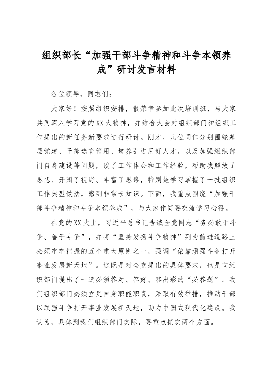 组织部长“加强干部斗争精神和斗争本领养成”研讨发言材料.docx,第1页预览