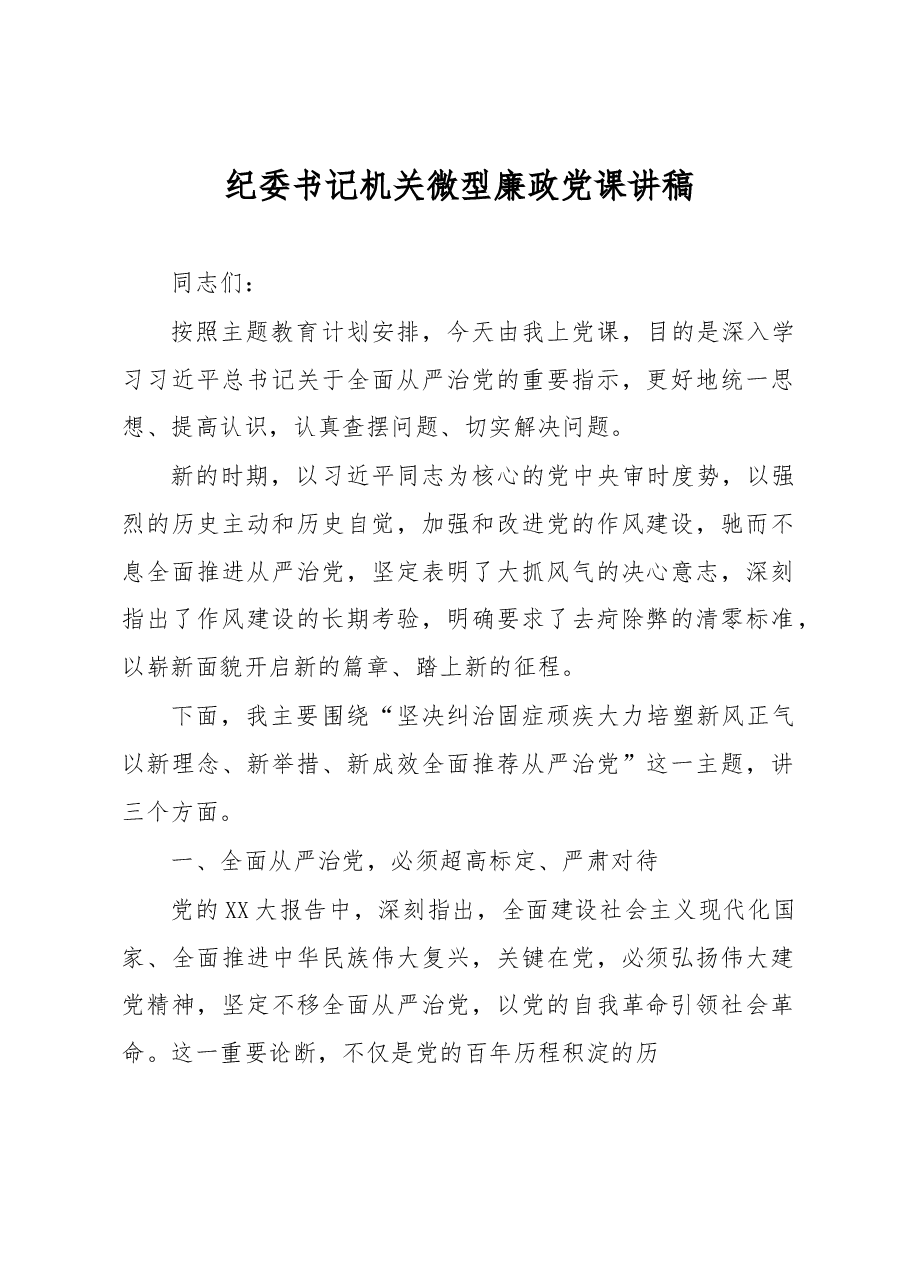 纪委书记机关微型廉政党课讲稿.docx,第1页预览