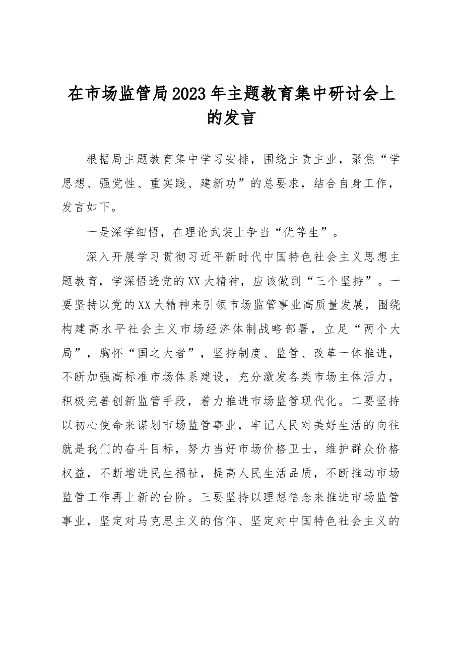 在市场监管局2023年主题教育集中研讨会上的发言.docx,第1页预览