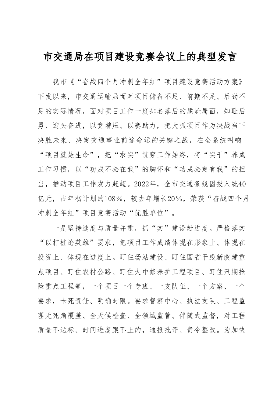市交通局在项目建设竞赛会议上的典型发言.docx,第1页预览