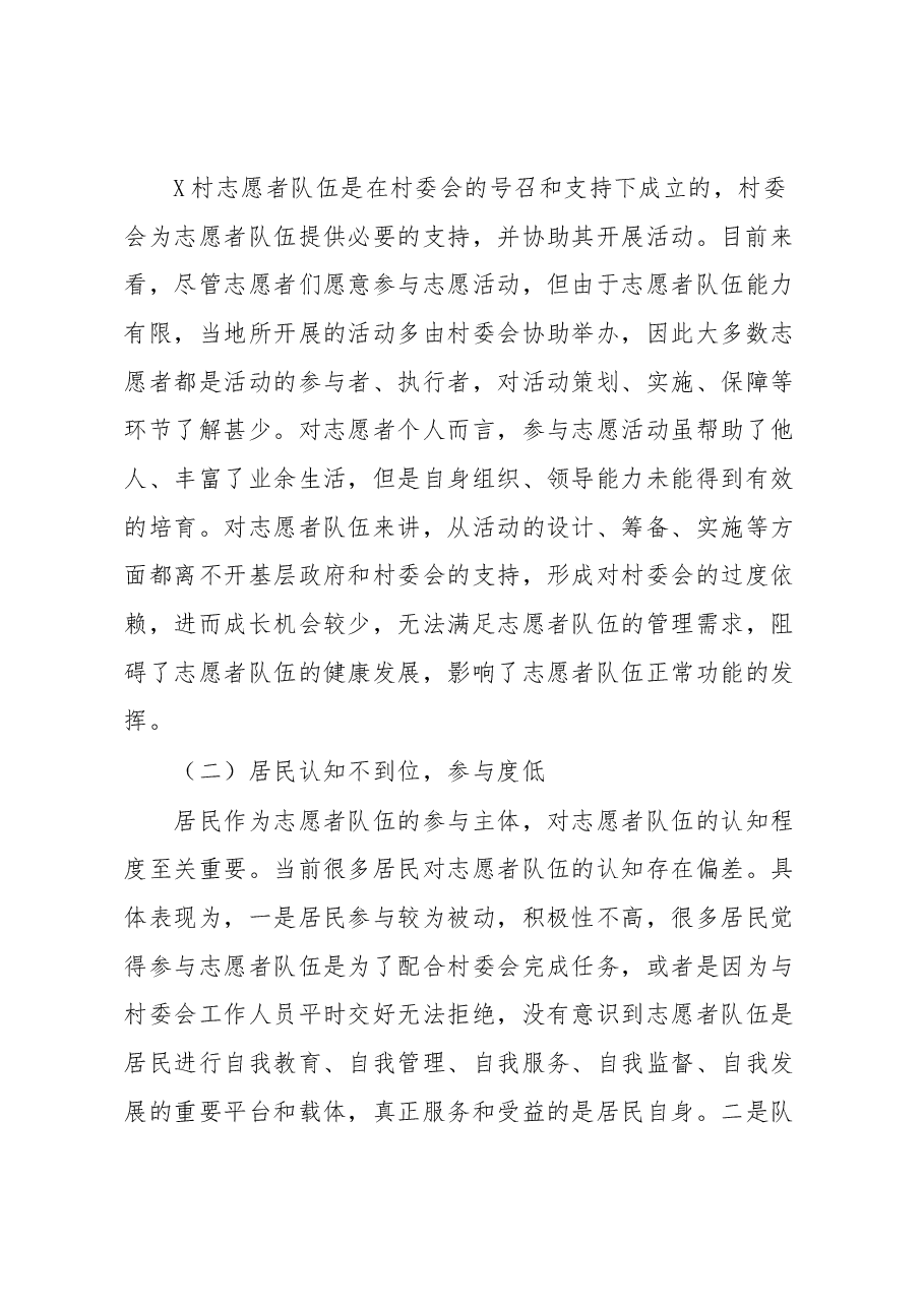 农村志愿者队建设调研报告.docx,第4页预览