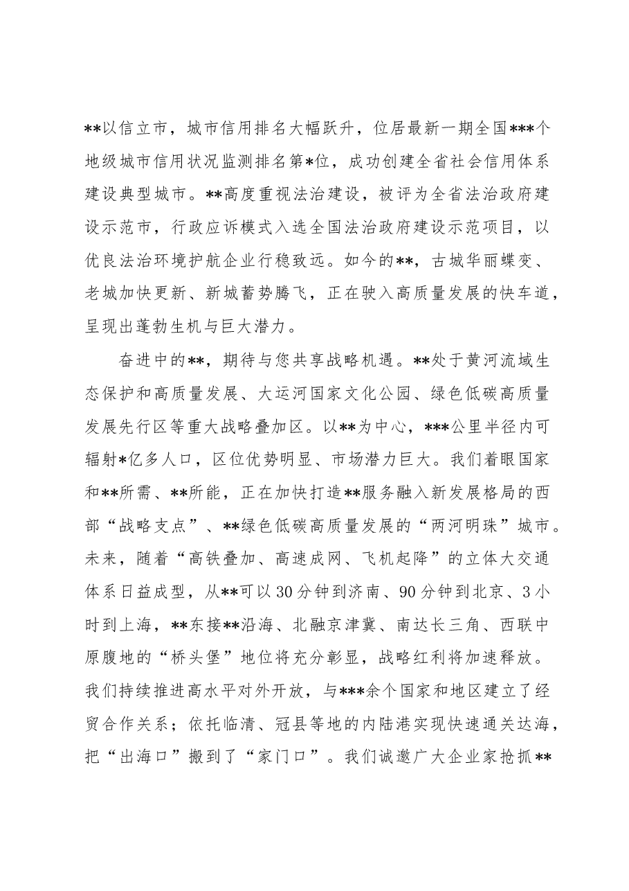 在全市高质量发展暨“双招双引”合作推介会上的致辞.docx,第3页预览