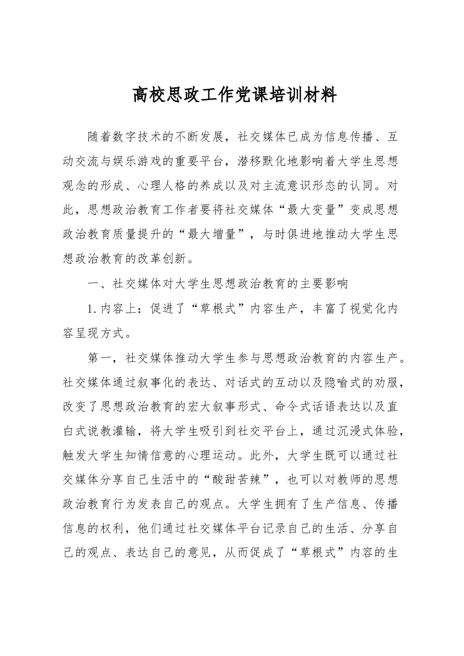 高校思政工作党课培训材料.docx,第1页预览