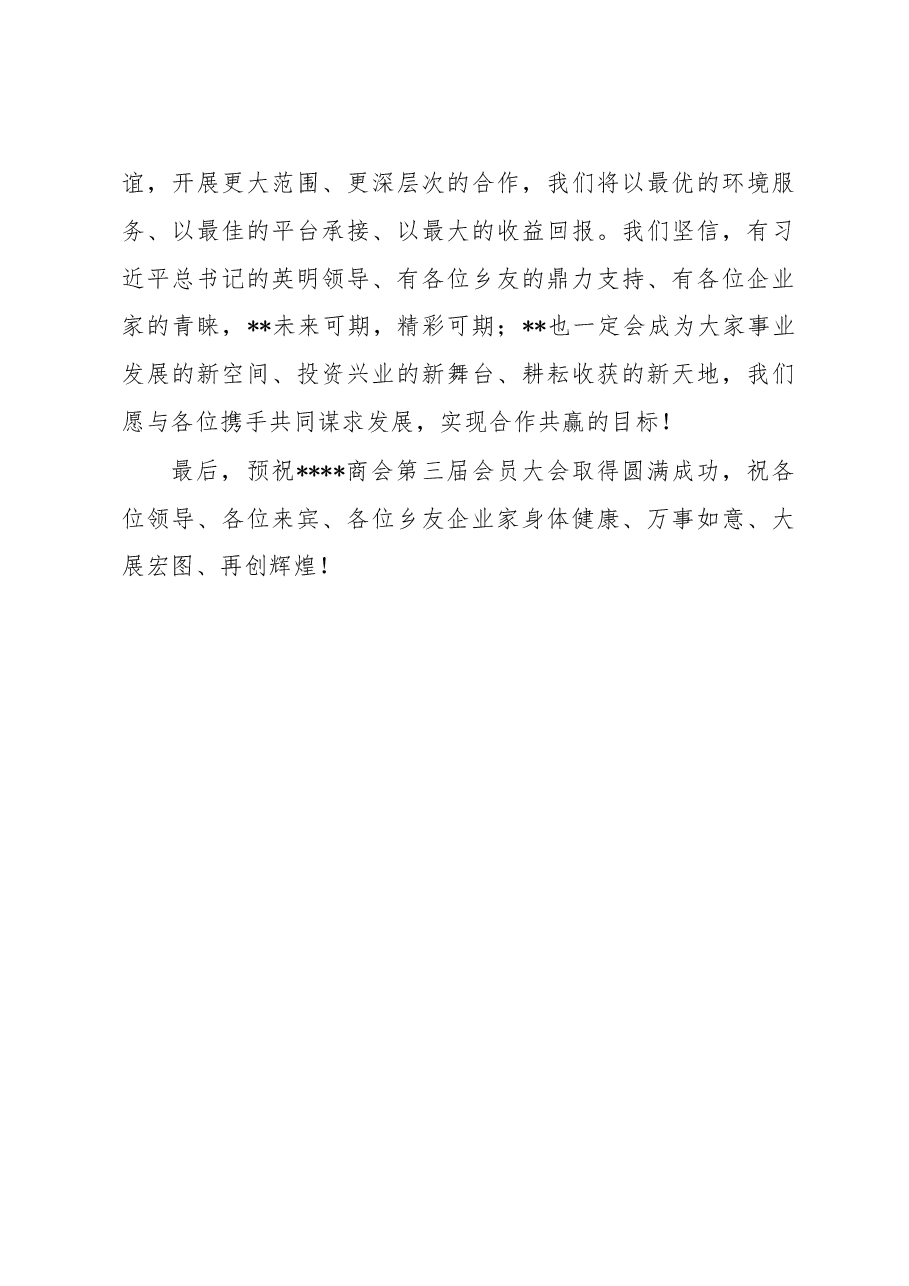 县领导干部在商会会员大会上的致辞.docx,第4页预览