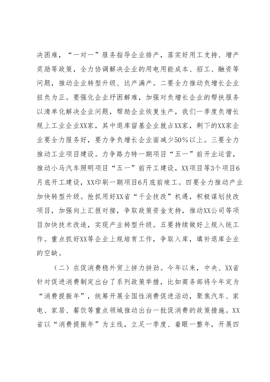 书记在第二季度经济运行部署会议上的讲话.docx,第4页预览