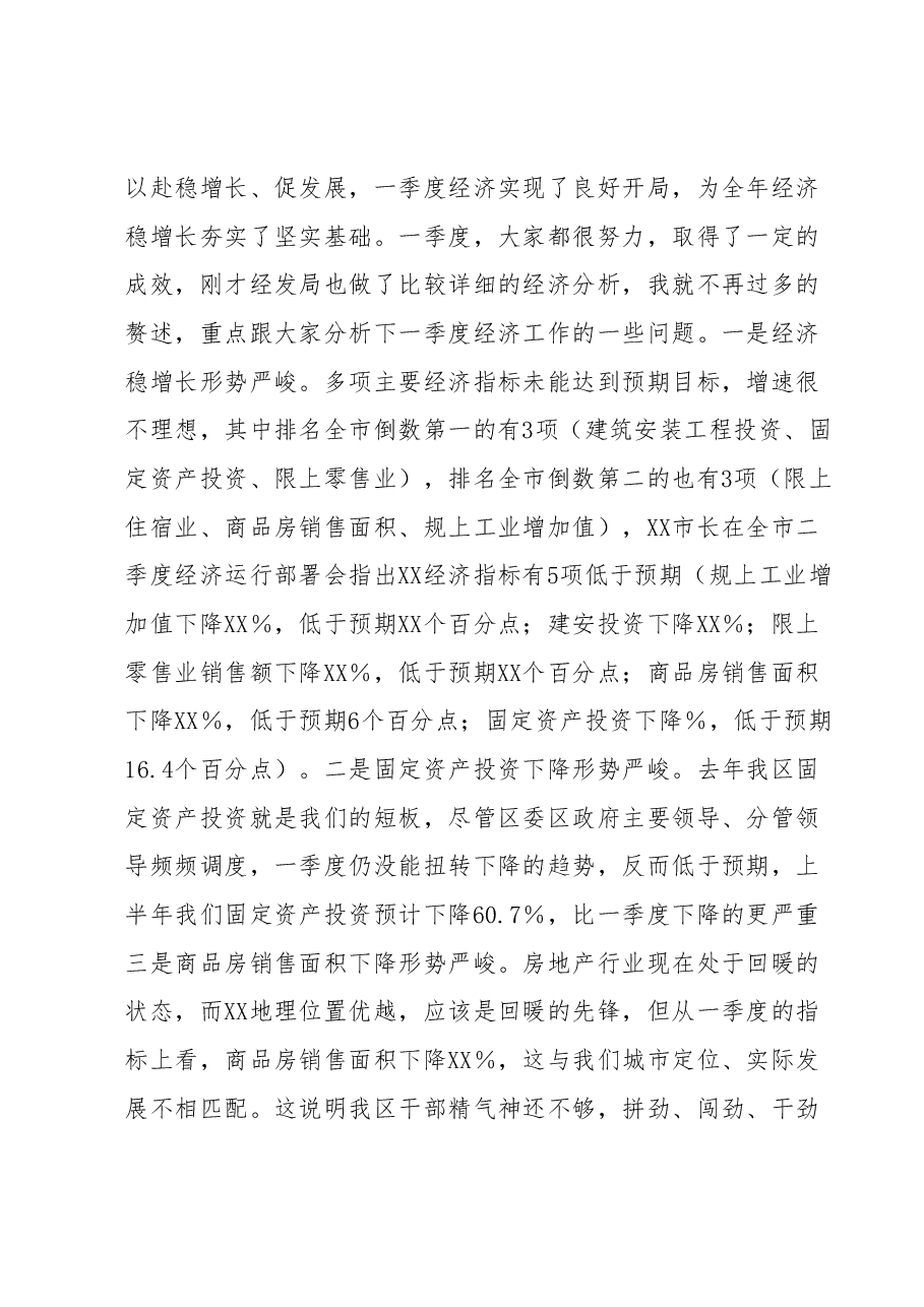 书记在第二季度经济运行部署会议上的讲话.docx,第2页预览