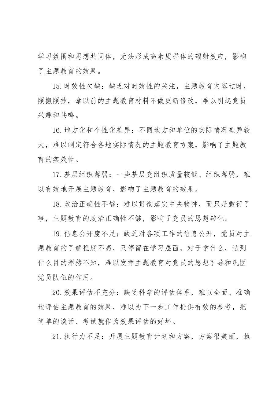 主题教育存在问题30例.docx，第3页预览