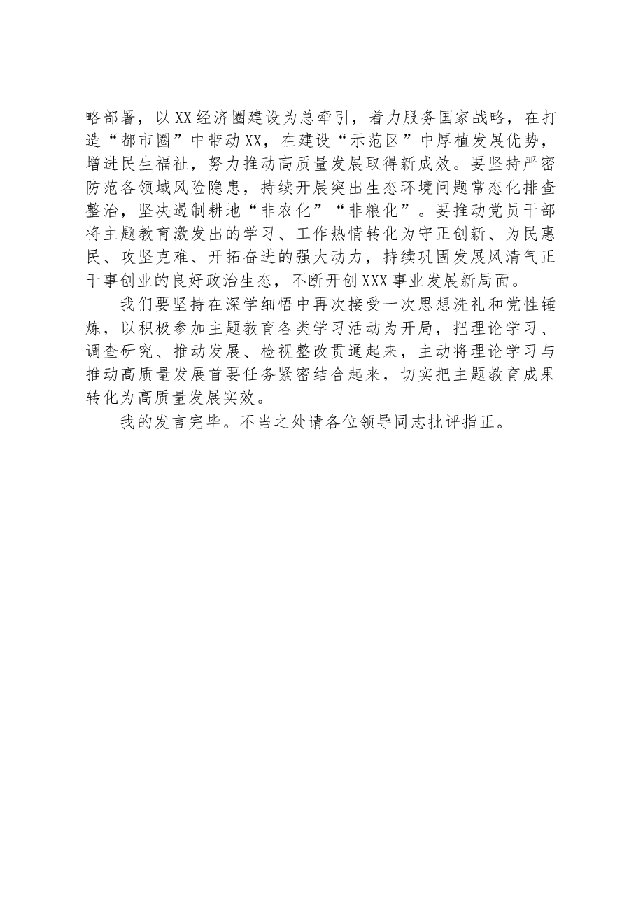 普通党员在党支部2023年主题教育集中学习研讨会上的发言.docx,第3页预览