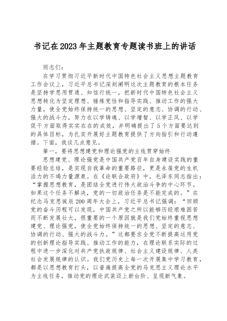 书记在2023年主题教育专题读书班上的讲话.docx,第1页预览