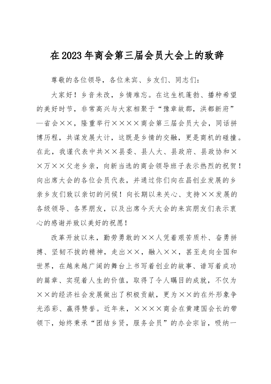 在2023年商会第三届会员大会上的致辞.docx,第1页预览