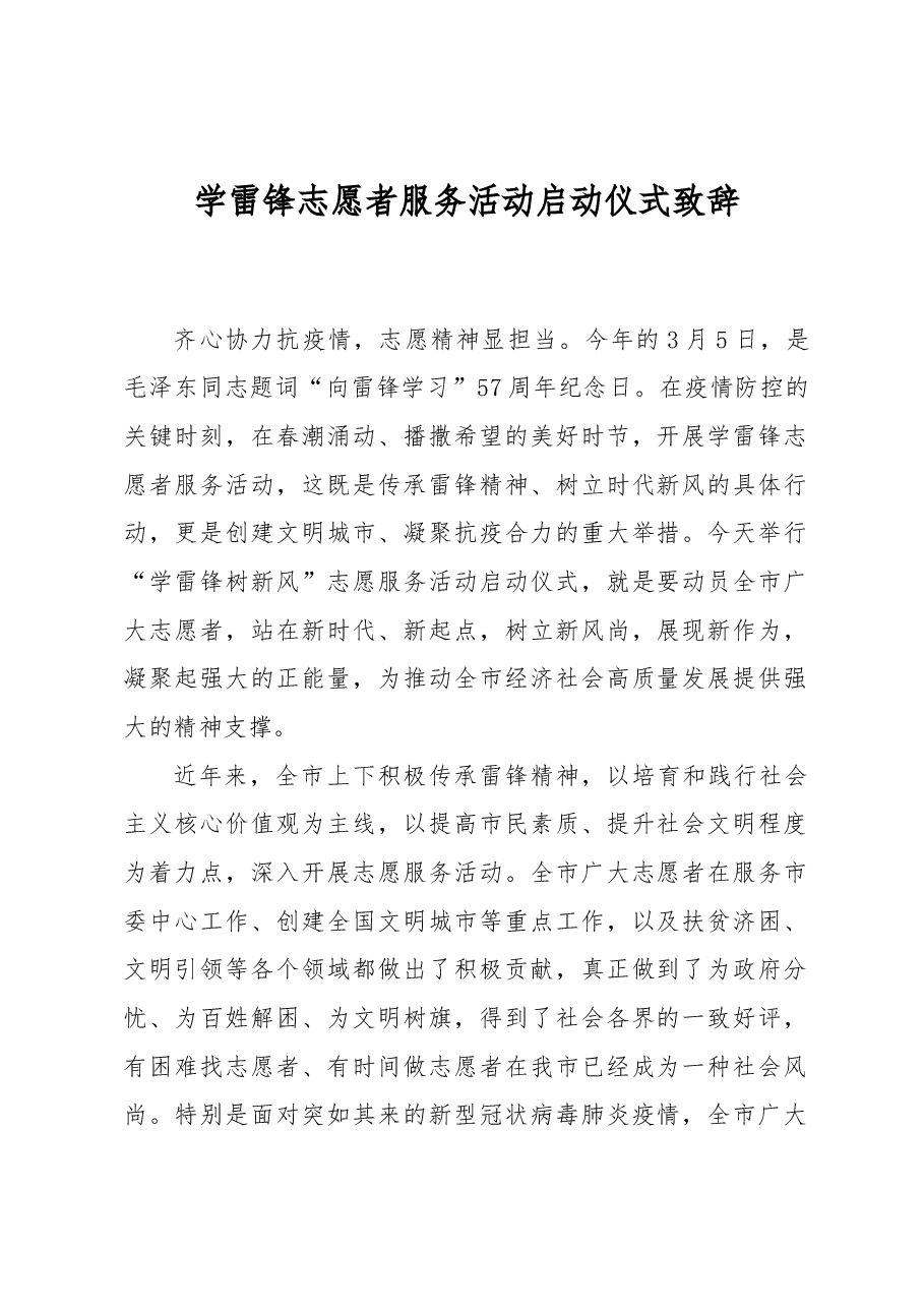 学雷锋志愿者服务活动启动仪式致辞.docx,第1页预览