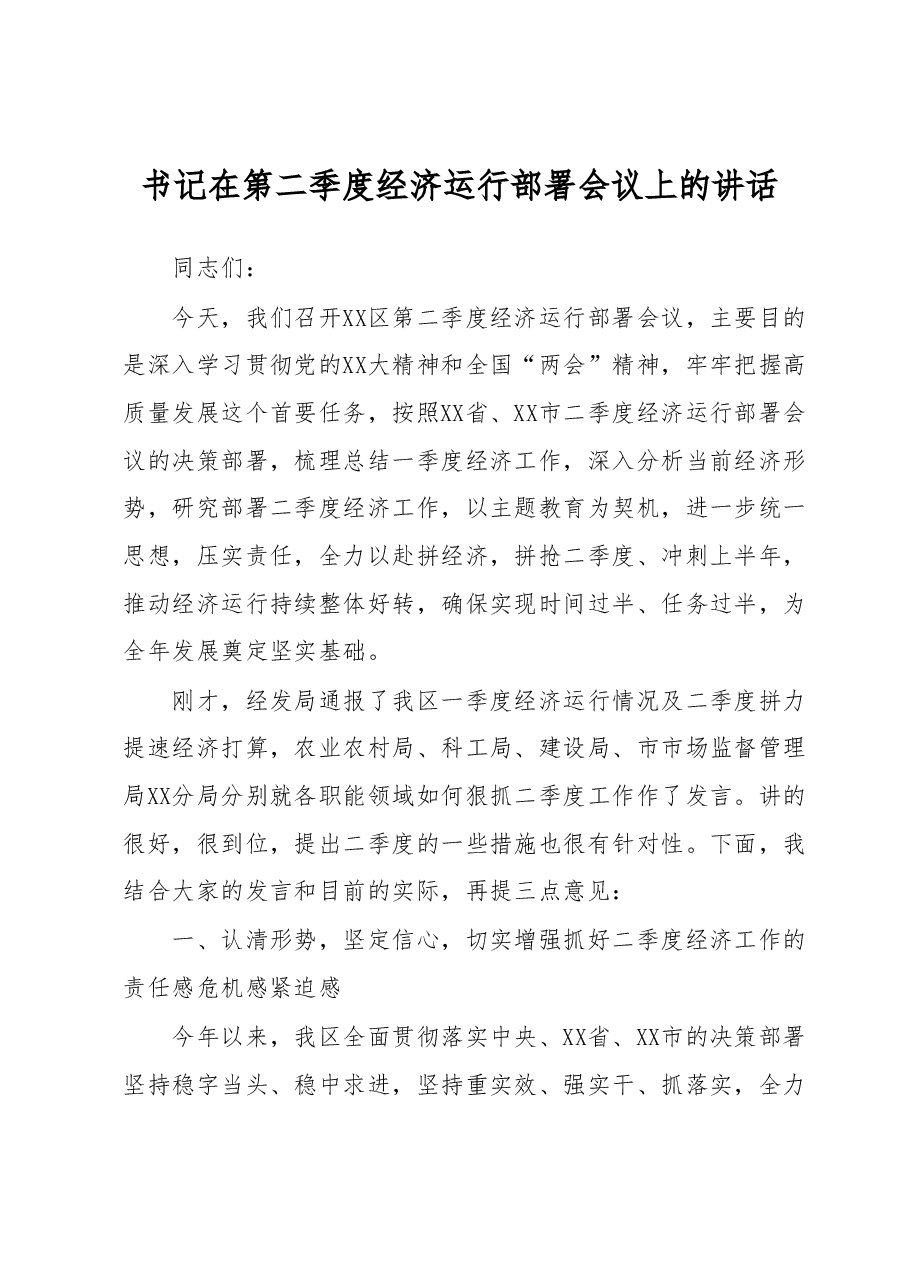 书记在第二季度经济运行部署会议上的讲话.docx,第1页预览