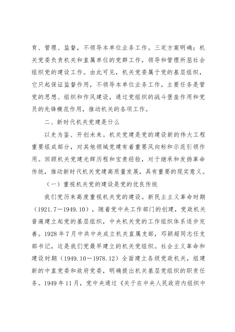 党课讲稿:对于新时代机关党建工作的几点认识.docx,第2页预览