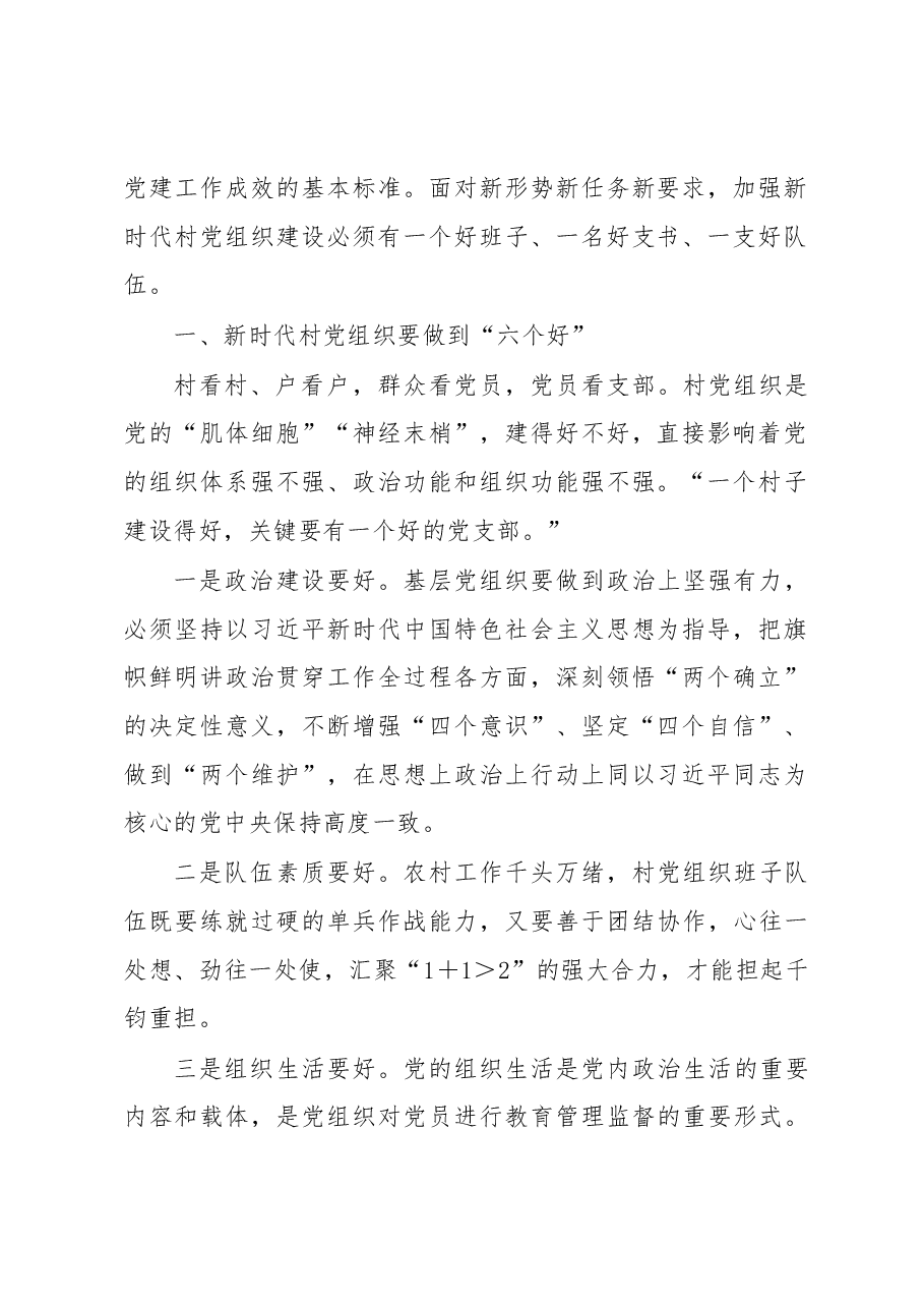 区委书记在村党组织书记和村委会主任培训班专题研讨交流会上的讲话.docx,第2页预览
