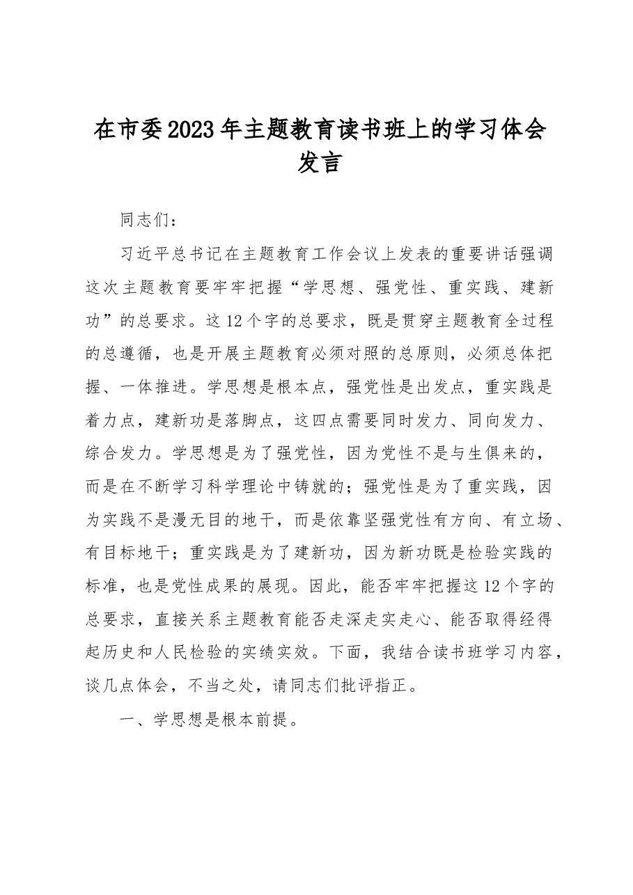 在市委2023年主题教育读书班上的学习体会发言.docx,第1页预览