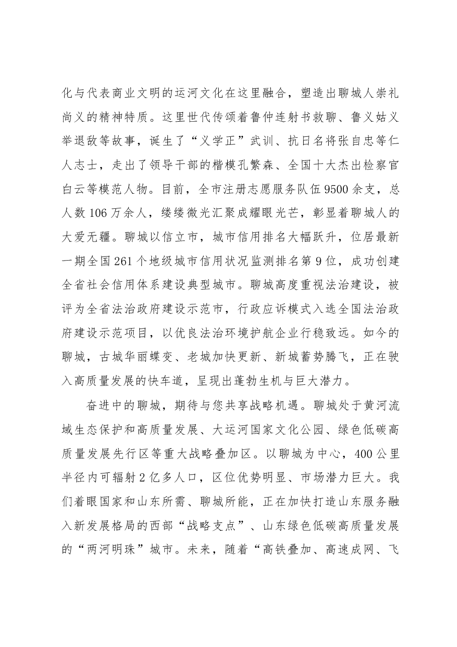 相约两河明珠 赢在江北水城---在聊城市高质量发展暨“双招双引”合作推介会上的致辞.docx,第3页预览