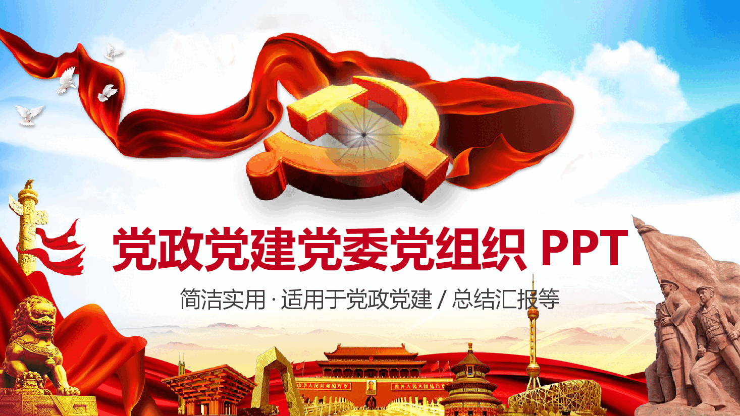 经典红色简洁实用适用于党政党建总结汇报.pptx,第1页预览