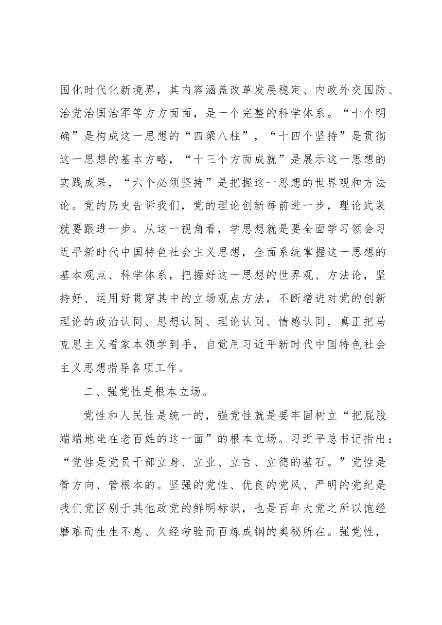 在市委2023年主题教育读书班上的学习体会发言.docx,第3页预览