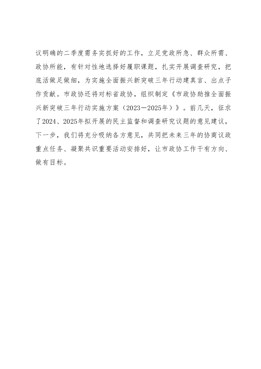 在市政协党组(扩大)会议上的主持讲话参考提纲.docx,第4页预览