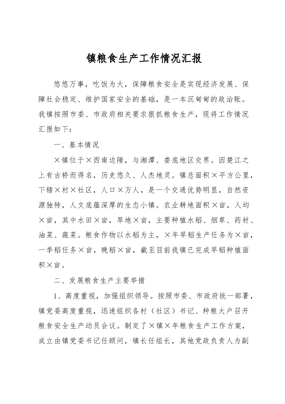 镇粮食生产工作情况汇报.docx,第1页预览