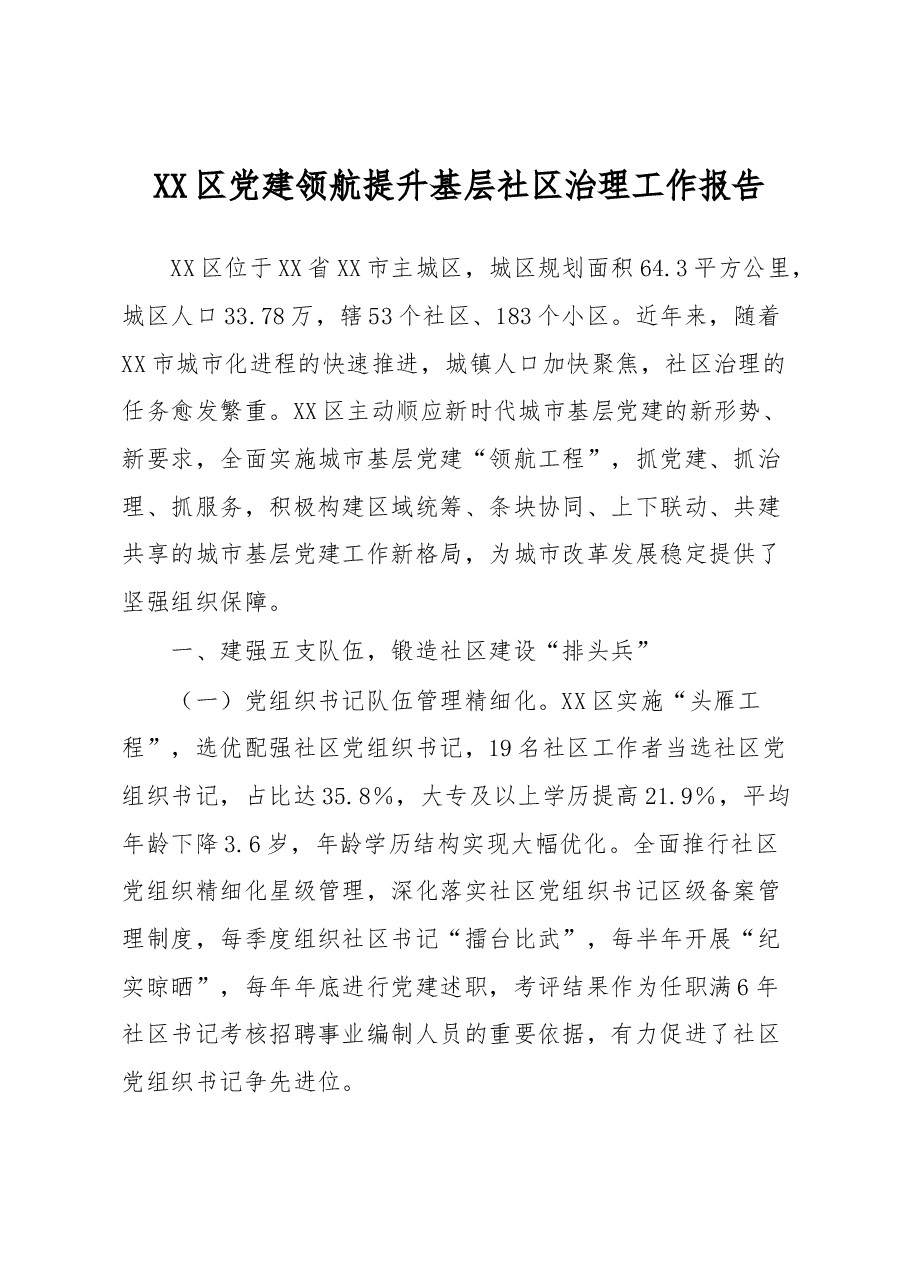 XX区党建领航提升基层社区治理工作报告.docx,第1页预览
