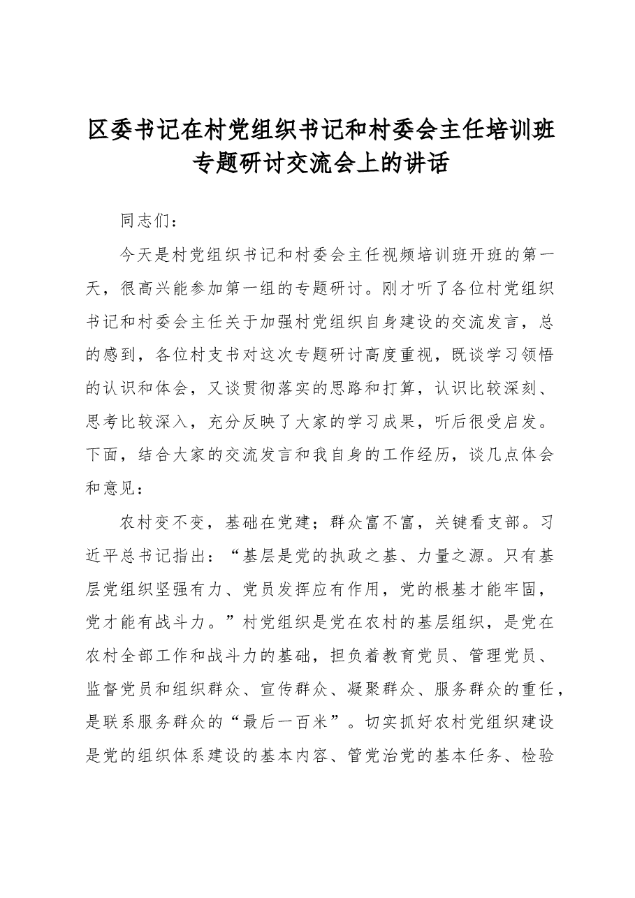 区委书记在村党组织书记和村委会主任培训班专题研讨交流会上的讲话.docx,第1页预览