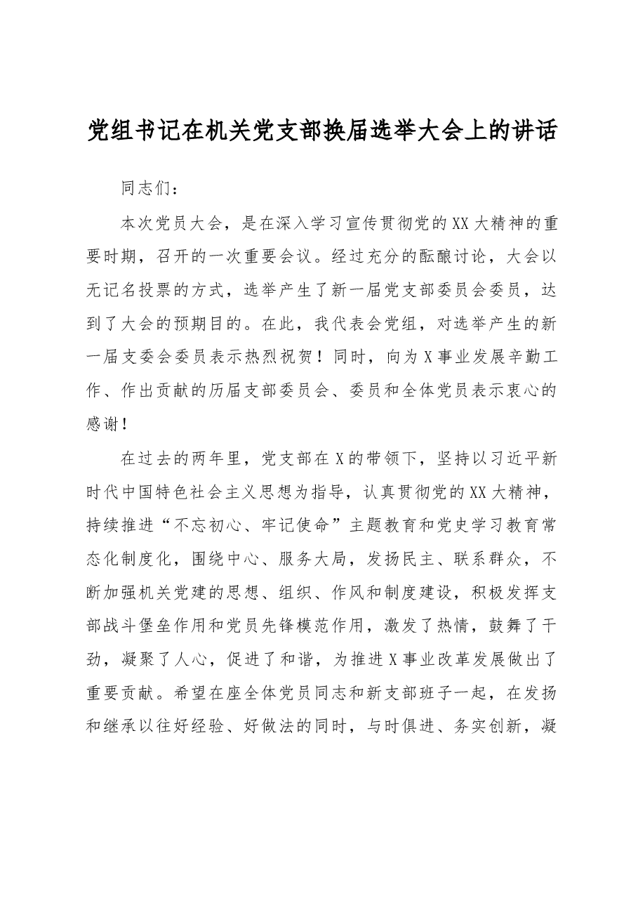 党组书记在机关党支部换届选举大会上的讲话.docx,第1页预览