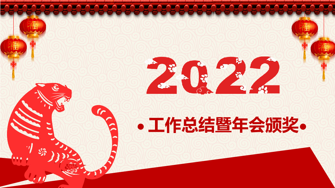 中国红剪纸喜庆工作总结暨年会颁奖模板.pptx,第1页预览