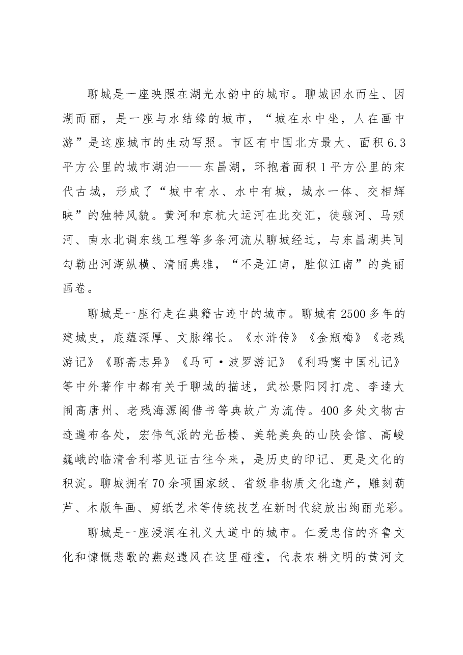 相约两河明珠 赢在江北水城---在聊城市高质量发展暨“双招双引”合作推介会上的致辞.docx,第2页预览