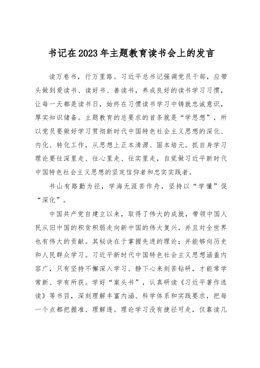 书记在2023年主题教育读书会上的发言.docx，第1页预览