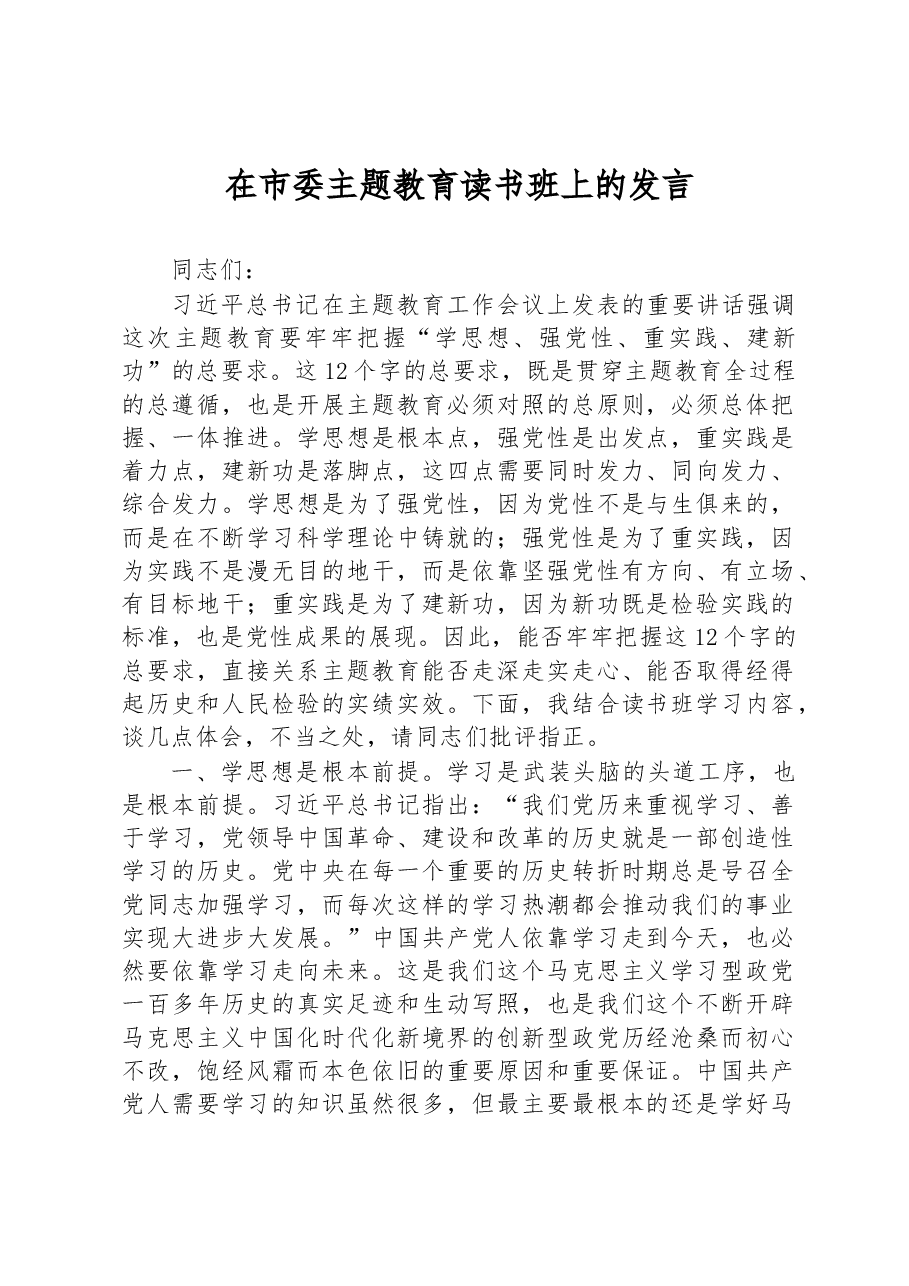 在市委主题教育读书班上的发言.docx,第1页预览