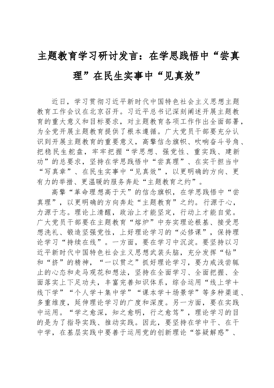 主题教育学习研讨发言:在学思践悟中“尝真理”+在民生实事中“见真效”.docx,第1页预览