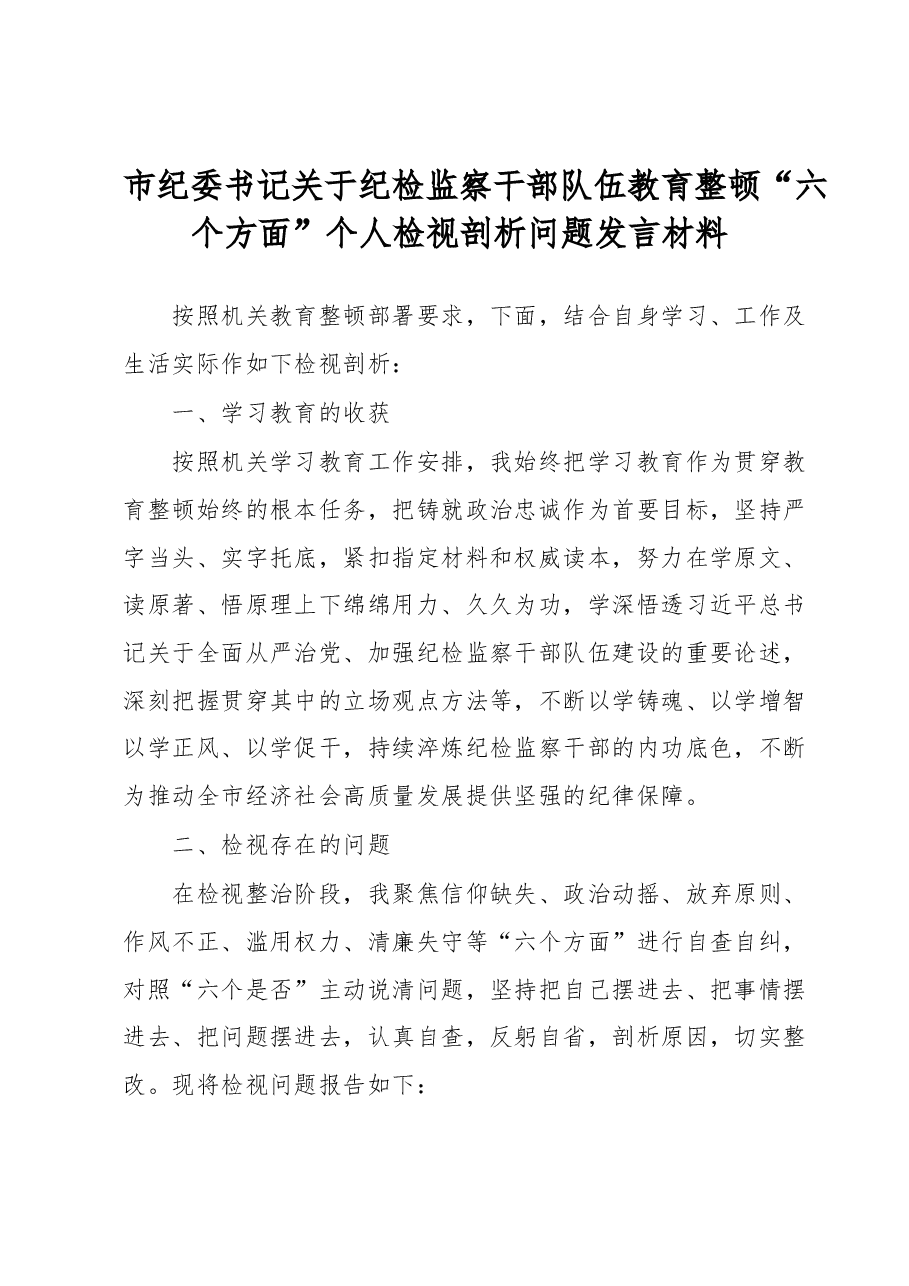市纪委书记关于纪检监察干部队伍教育整顿“六个方面”个人检视剖析问题发言材料.docx,第1页预览
