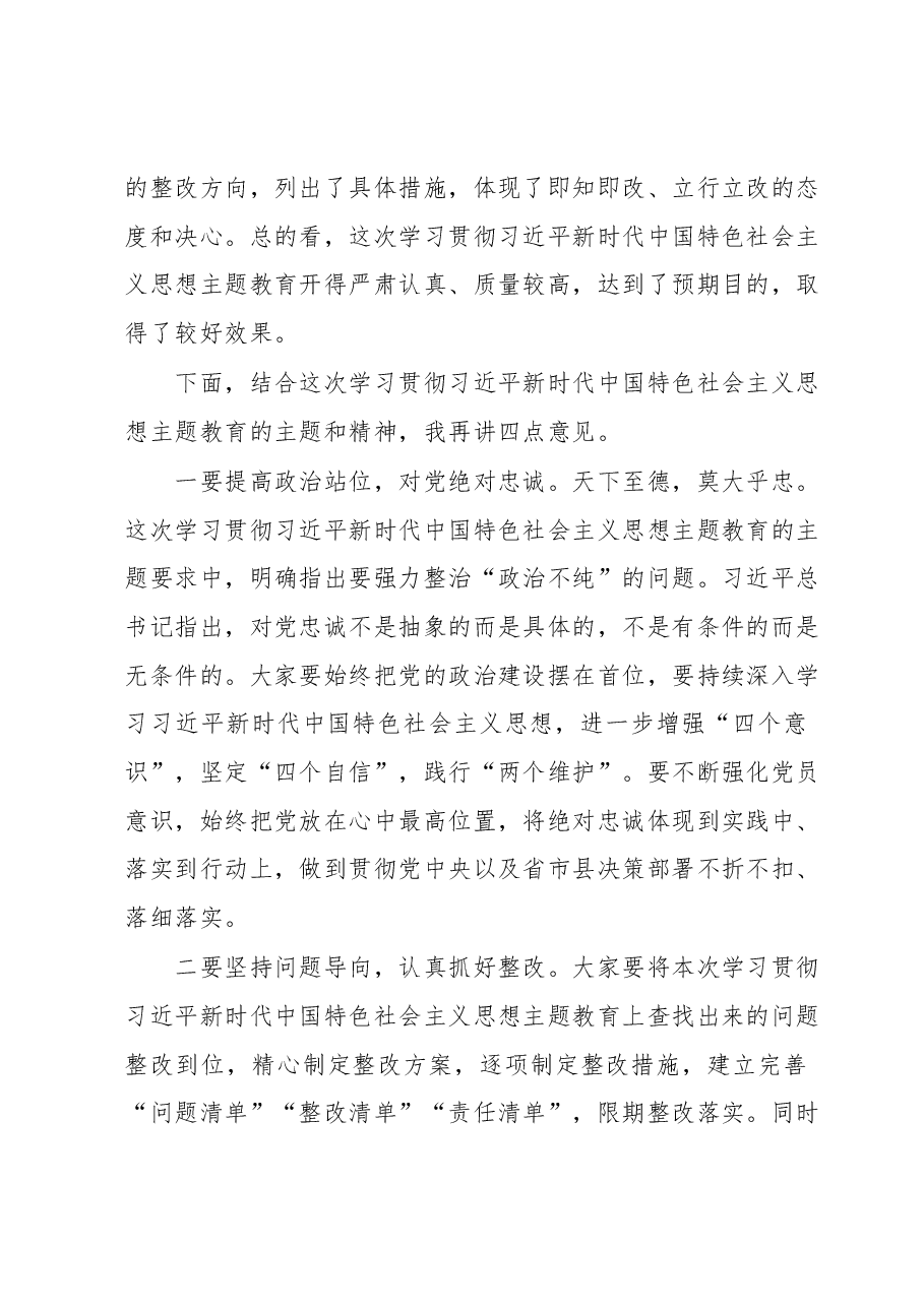 关于学习贯彻2023年主题教育的点评总结讲话 2.docx,第3页预览