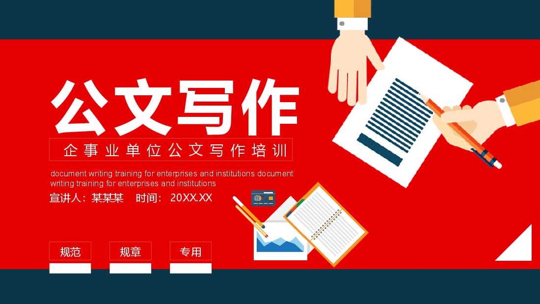 商务风企事业单位公文写作培训动态PPT模板.pptx，第1页预览