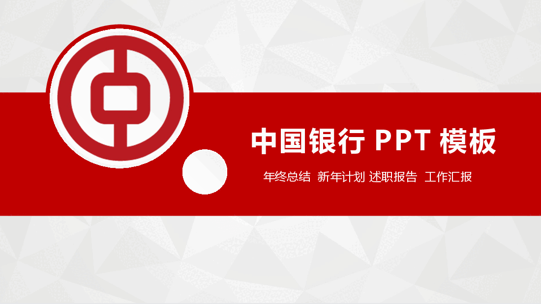 红灰简约大气中国银行工作总结PPT模板.pptx,第1页预览