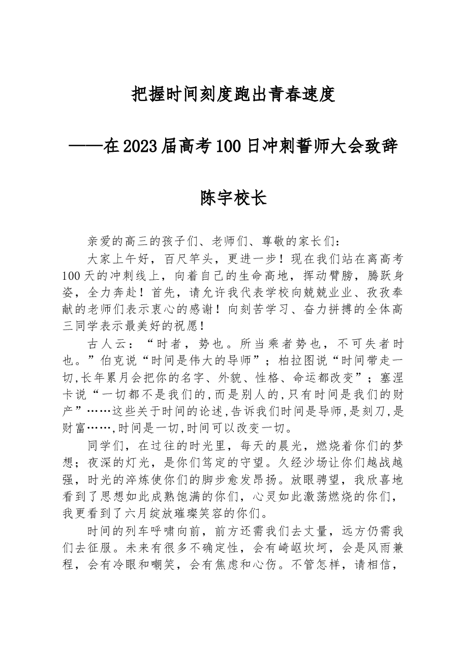 陈宇校长:在2023届高考100日冲刺誓师大会上致辞.docx,第1页预览