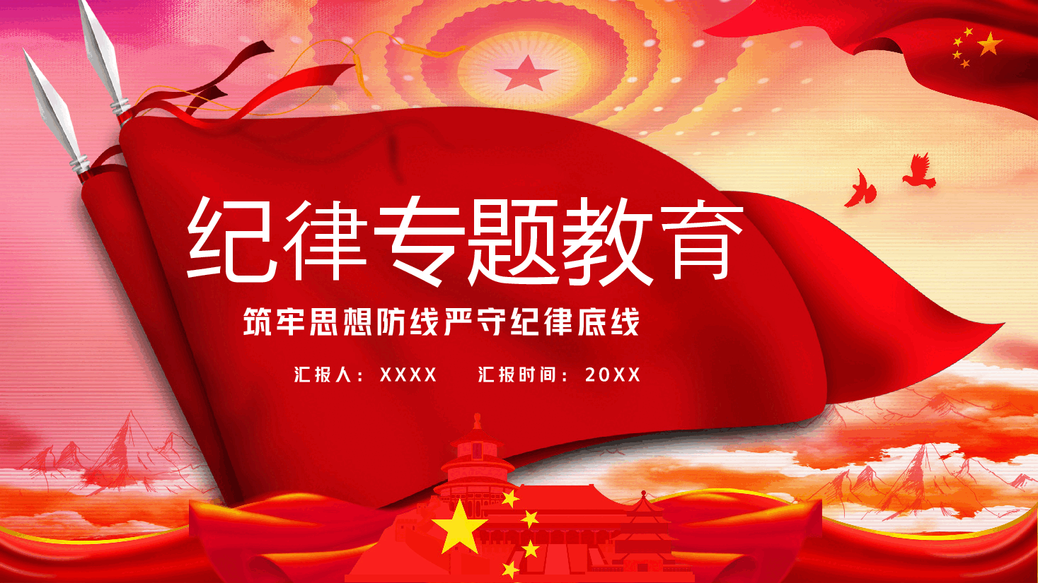 经典红色风纪律专题教育PPT模板.pptx，第1页预览